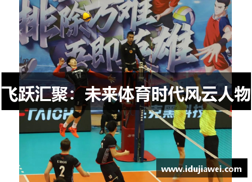 飞跃汇聚：未来体育时代风云人物