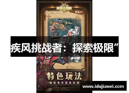 疾风挑战者：探索极限”