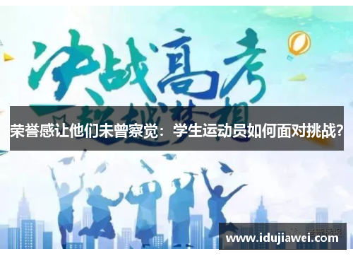 荣誉感让他们未曾察觉：学生运动员如何面对挑战？
