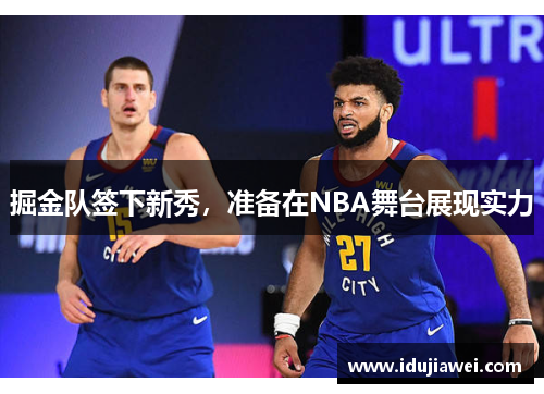 掘金队签下新秀，准备在NBA舞台展现实力