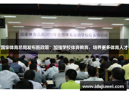国家体育总局发布新政策：加强学校体育教育，培养更多体育人才