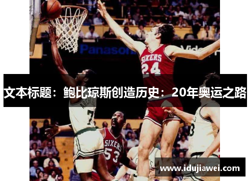 文本标题：鲍比琼斯创造历史：20年奥运之路