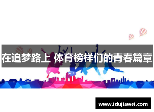 在追梦路上 体育榜样们的青春篇章