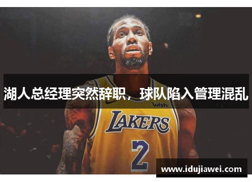 湖人总经理突然辞职，球队陷入管理混乱