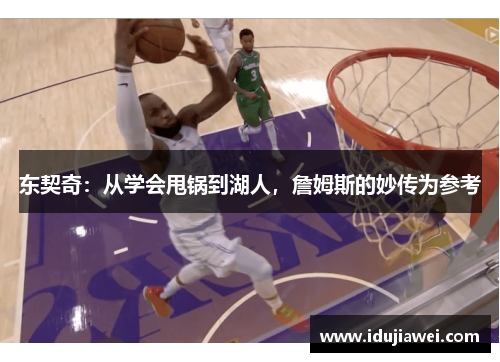 东契奇：从学会甩锅到湖人，詹姆斯的妙传为参考