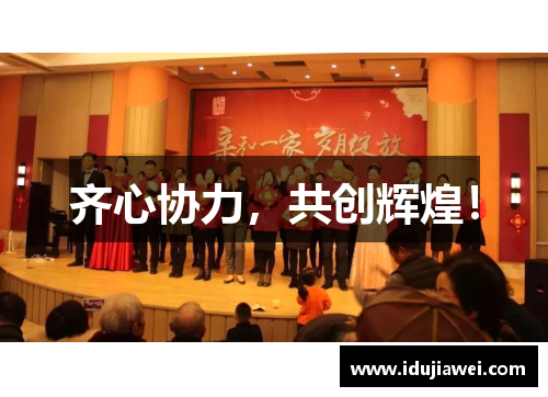 齐心协力，共创辉煌！